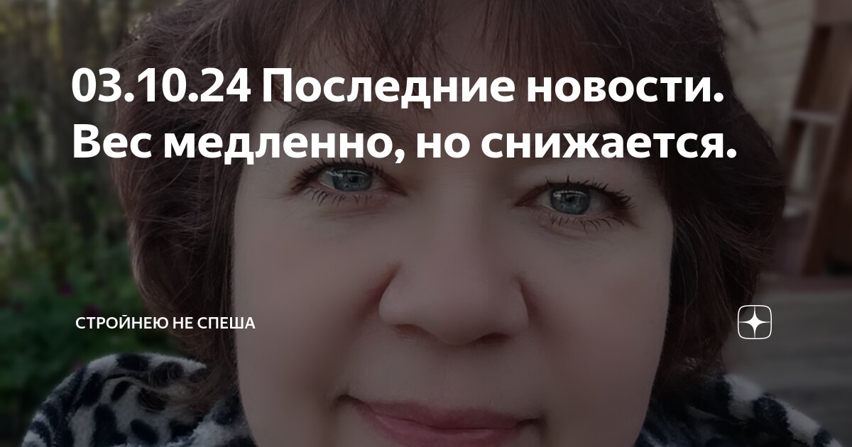 03.10.24 Последние новости. Вес медленно, но снижается. | Стройнею не ...