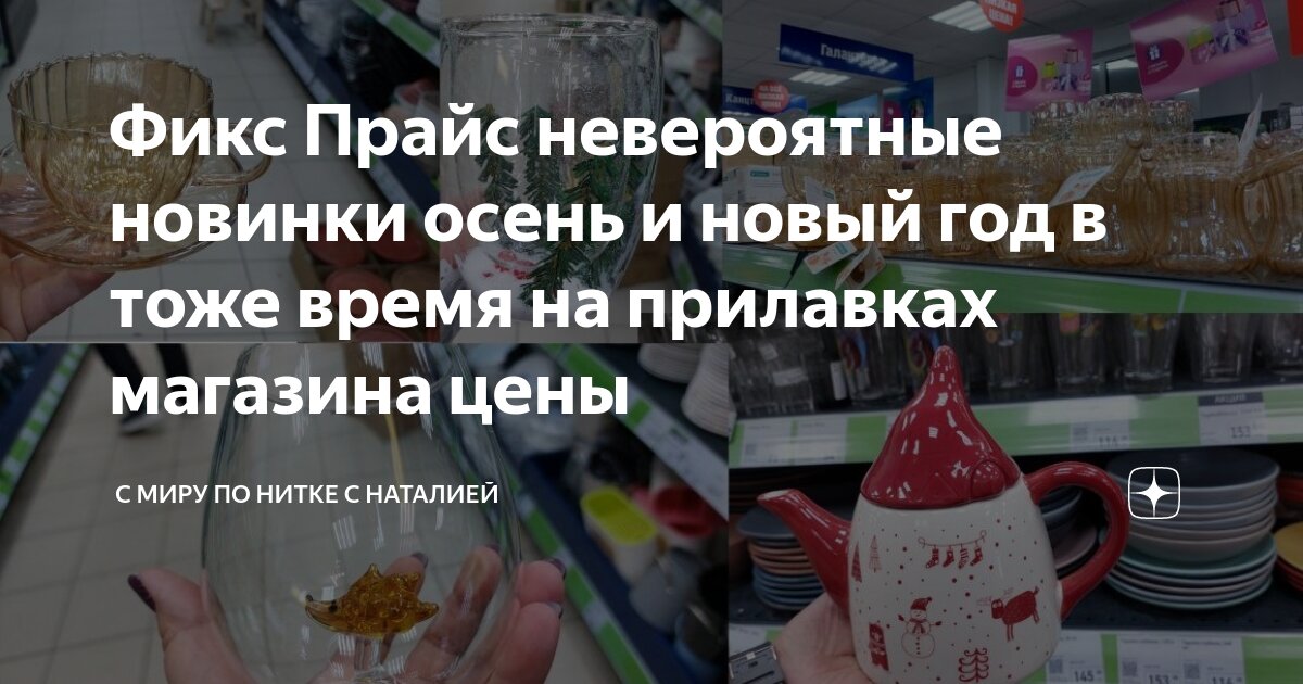 Фикс Прайс невероятные новинки осень и новый год в тоже время на ...