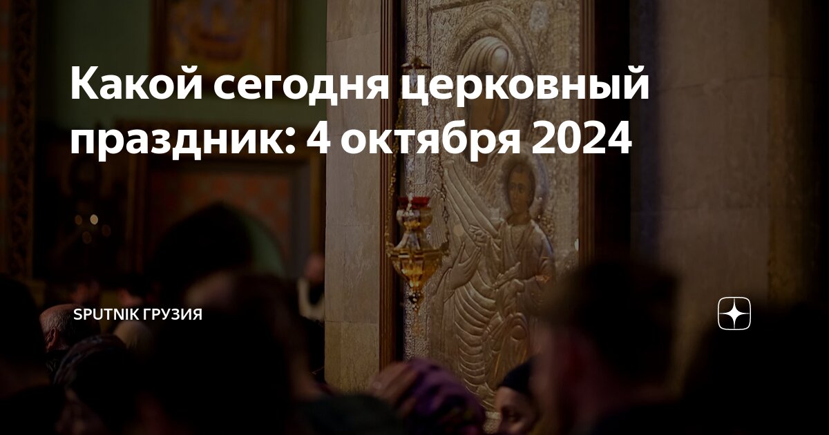 Какой сегодня православный праздник 29 октября 2024