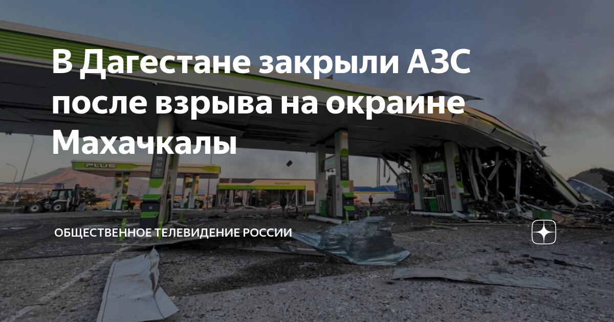 Почему взорвалась азс в дагестане. Почему взорвалась азс в дагестане