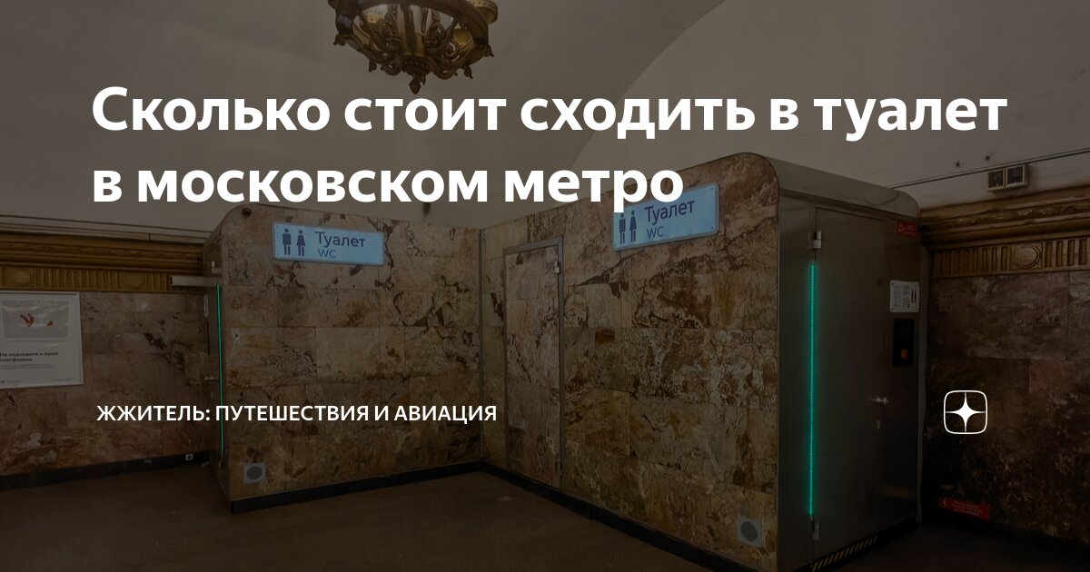 Сколько стоит сходить в туалет в московском метро | ЖЖитель ...