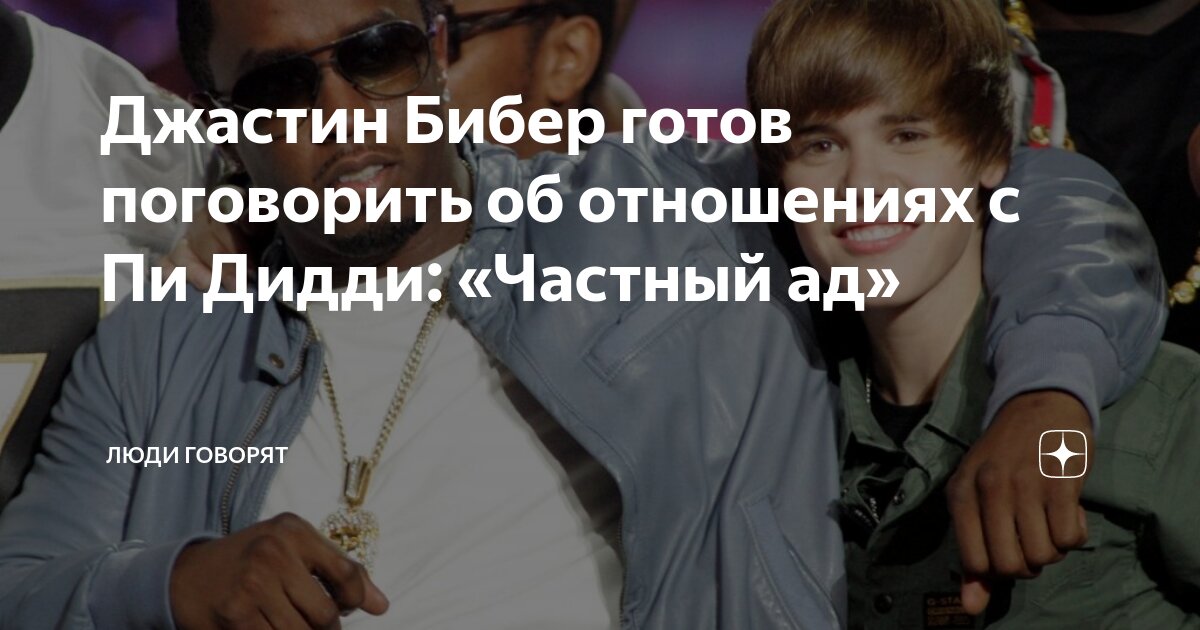 Джастин Бибер готов поговорить об отношениях с Пи Дидди: «Частный ад ...