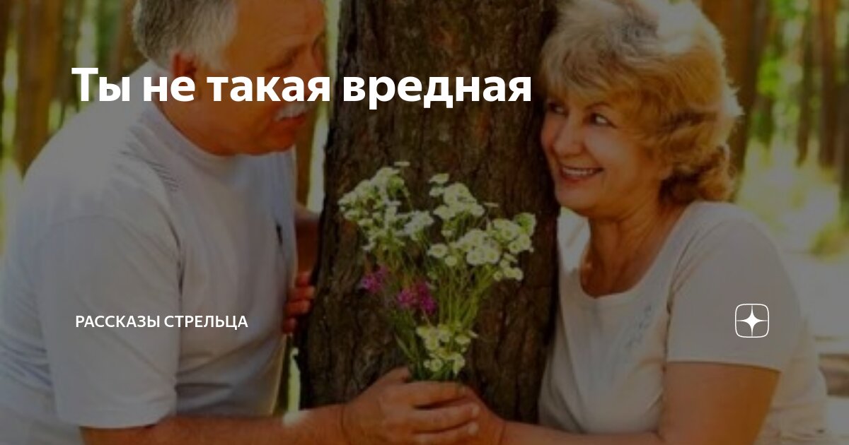 Ты не такая вредная | Рассказы Стрельца | Дзен