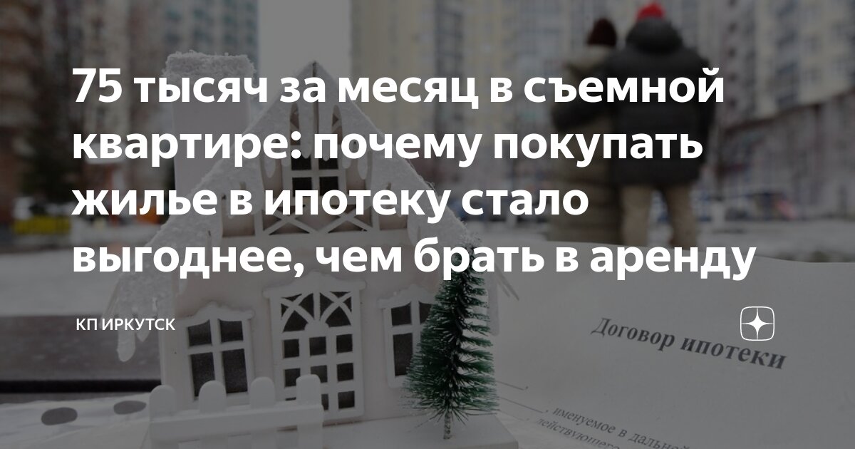 Ипотека или съемная квартира?. Ипотека или съемная квартира?. Аренда или ипотека. Ипотека против аренды. Займы картинки.