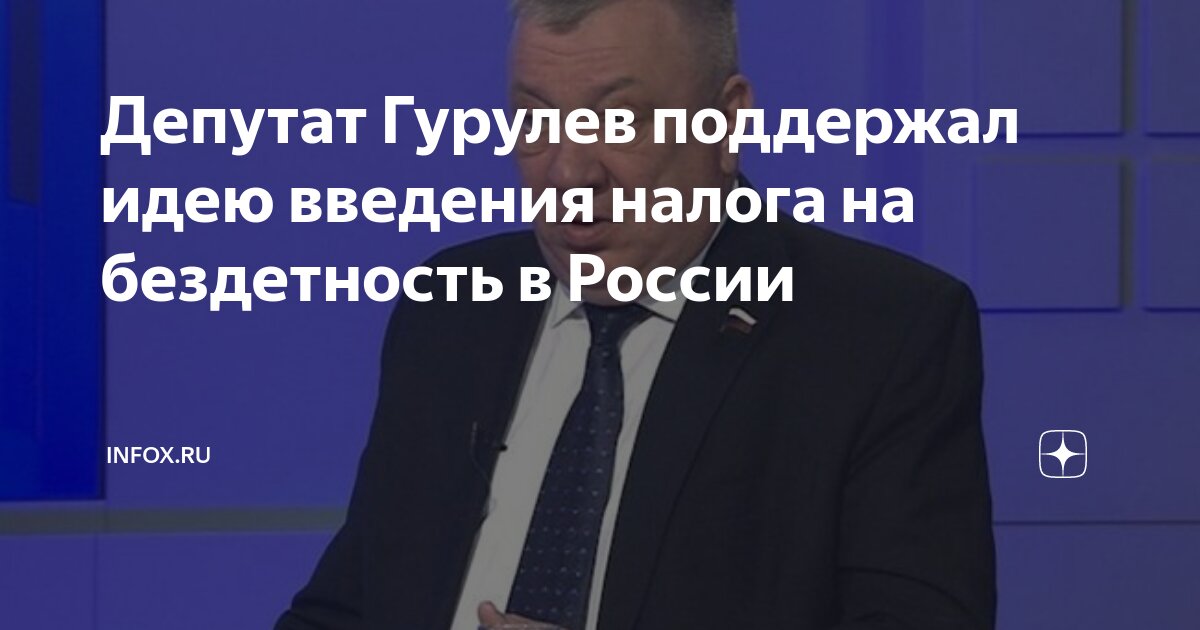 Депутат ГД генерал Андрей Гурулев получил выговоры от руководства Думы и ЕР за свою идею о введении в РФ налога на бездетность.