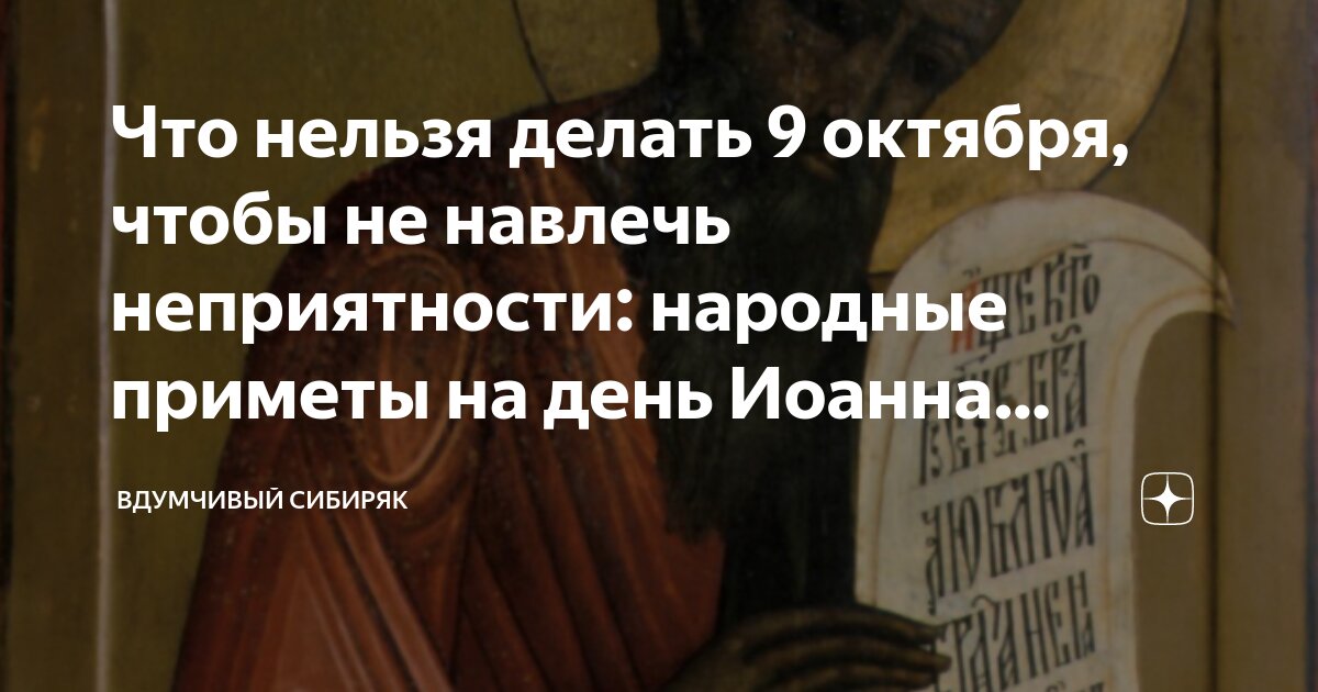 Что нельзя делать 9 октября 2025г. Что нельзя делать 9 октября 2025г
