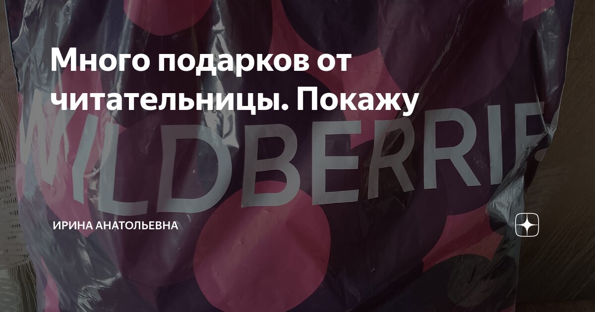 Много подарков от читательницы. Покажу | Ирина Анатольевна | Дзен