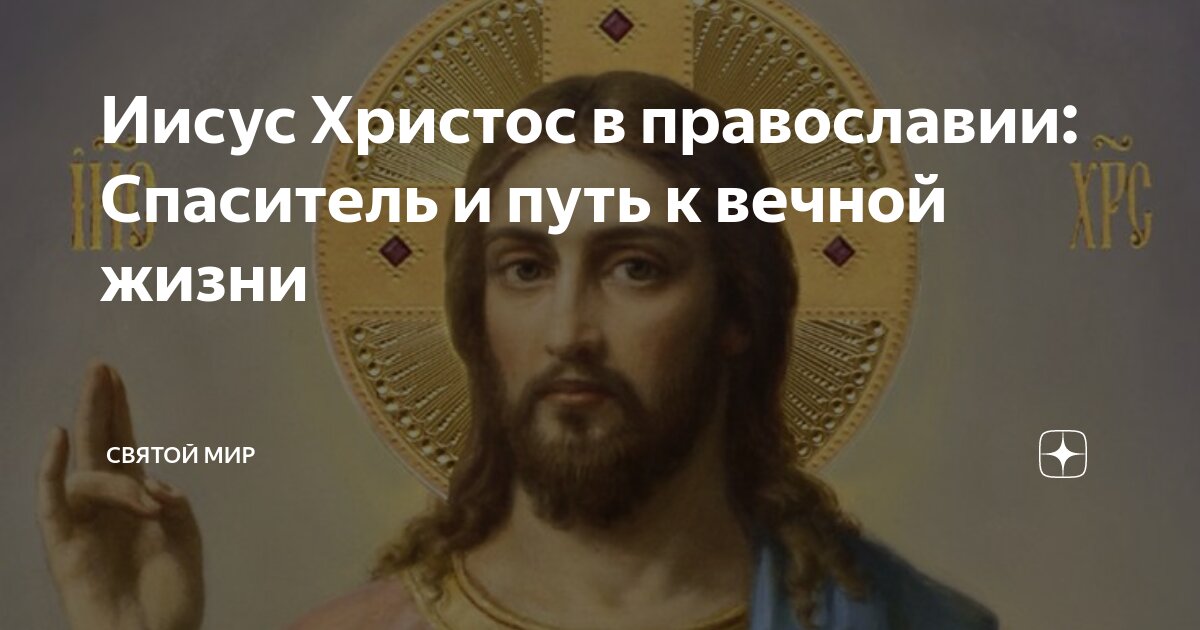 В христианстве спаситель человечества 6 букв