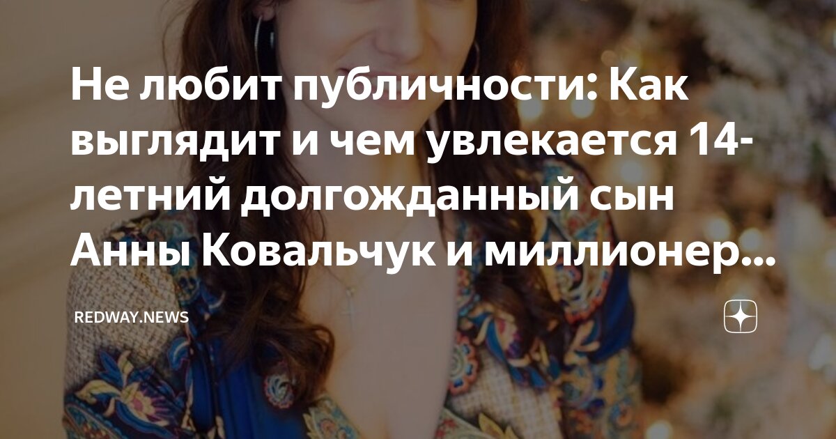 Не любит публичности: Как выглядит и чем увлекается 14-летний ...