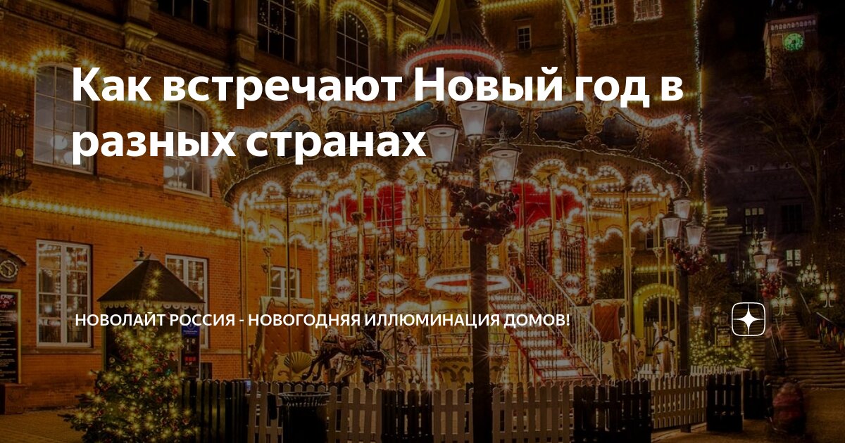 где встречают новый год первыми в россии