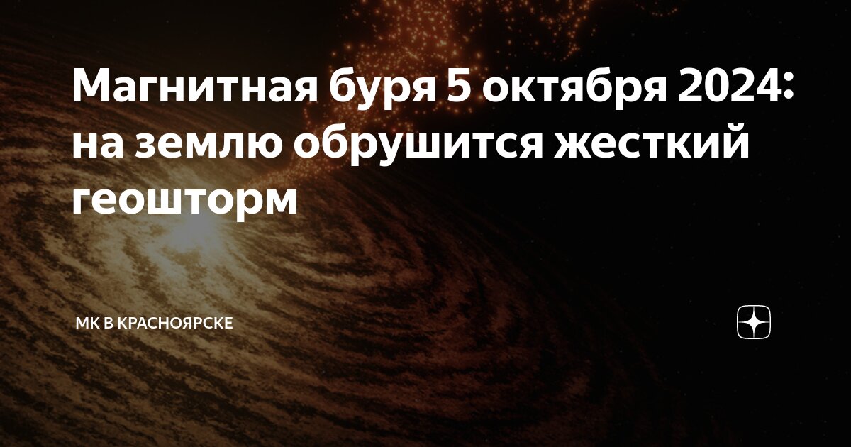 Геомагнитная буря. Магнитные бури сегодня красноярске на 3 дня. Магнитная буря в августе. Магнитные бури. Магнитные бури сегодня в москве сейчас и самочувствие.
