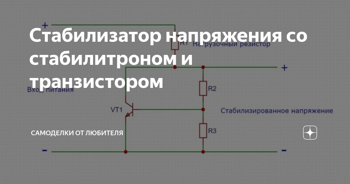 Стабилизатор напряжения со стабилитроном и транзистором | Самоделки от ...
