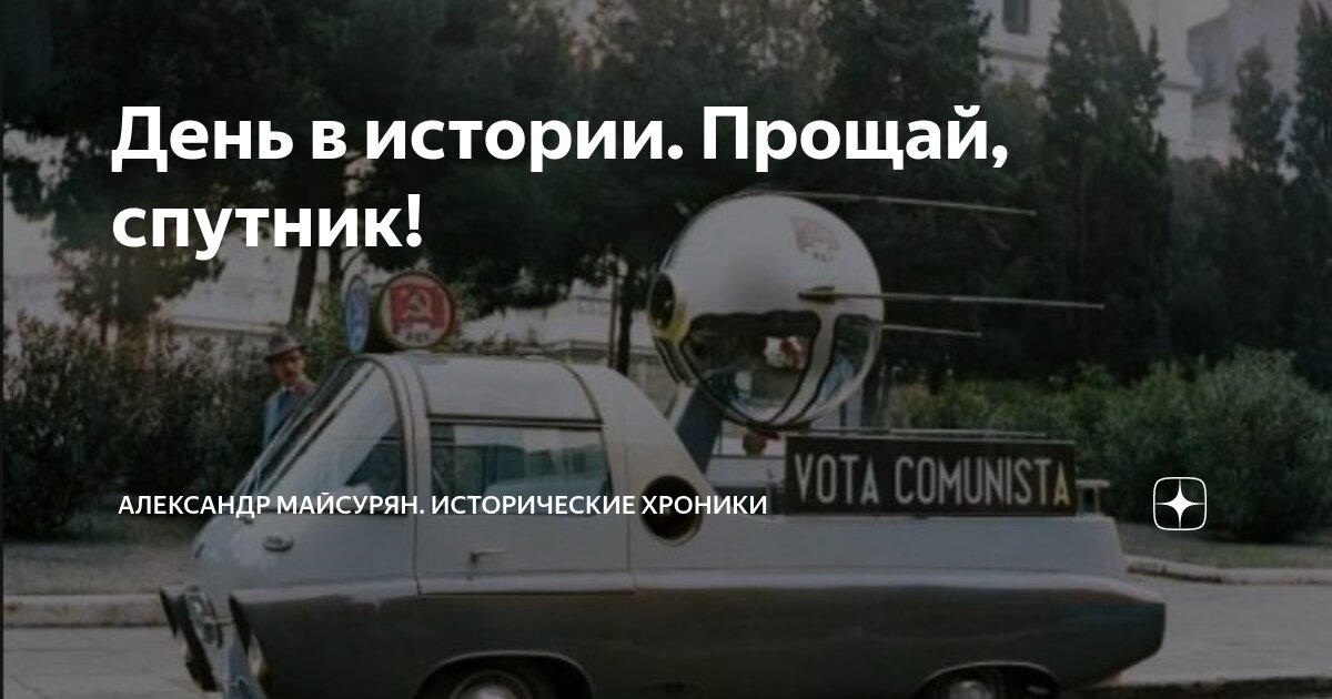 День в истории. Прощай, спутник! | Александр Майсурян. Исторические ...