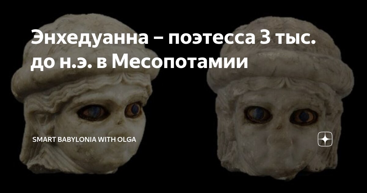 Энхедуанна – поэтесса 3 тыс. до н.э. в Месопотамии | Smart Babylonia ...