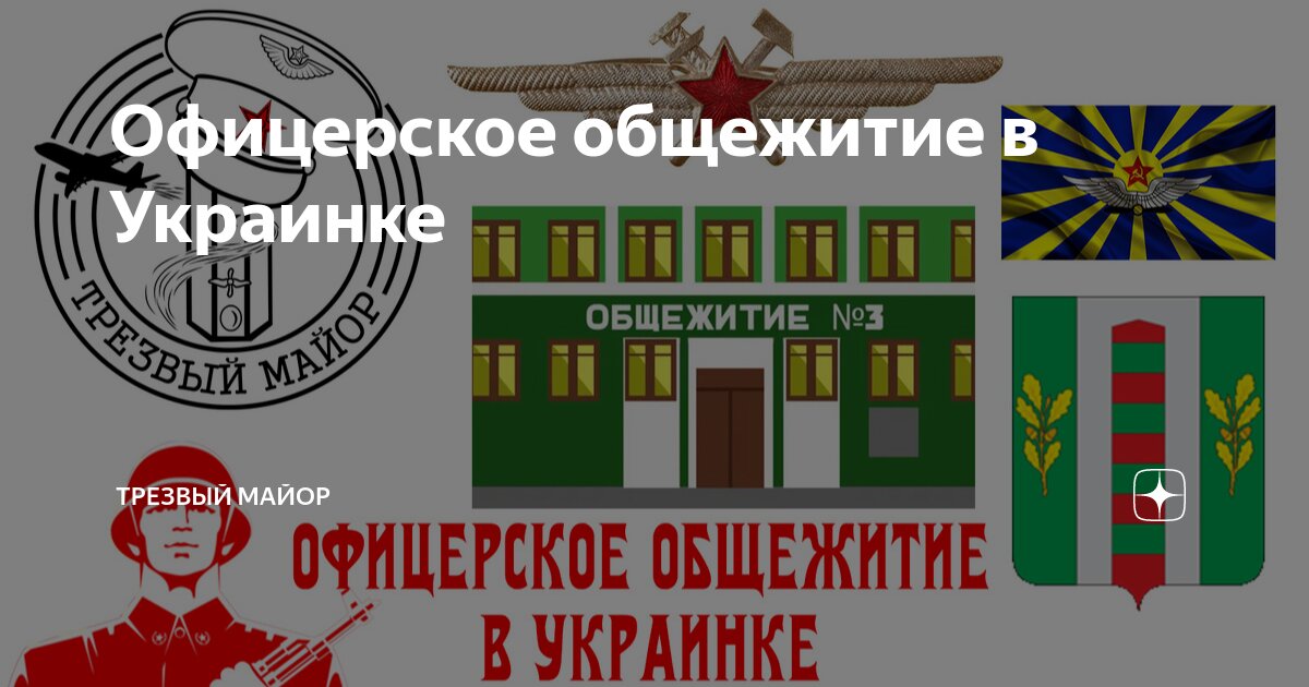 Офицерское общежитие в Украинке | Трезвый майор | Дзен