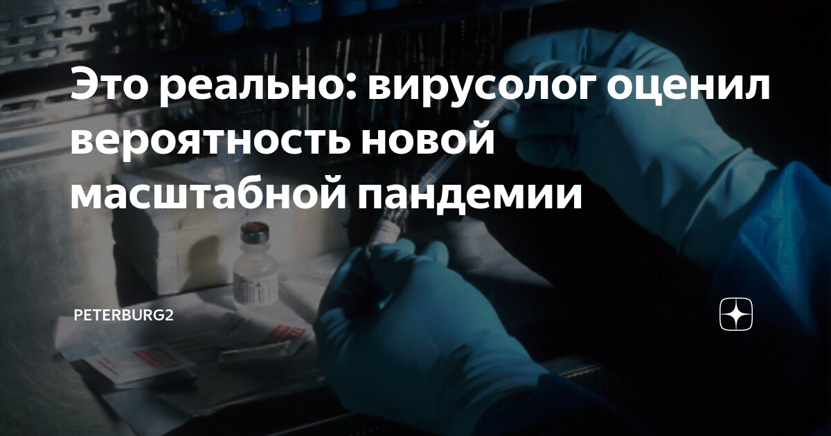 Это реально: вирусолог оценил вероятность новой масштабной пандемии ...