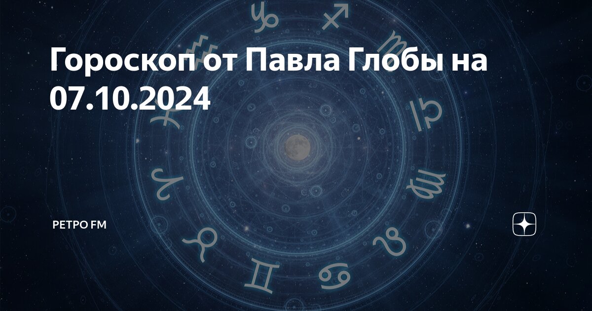 Гороскоп глоба на неделю по знакам. Глоба астрологический прогноз. Гороскоп глоба по знакам зодиака. Гороскоп тамары глоба весы. Известные астрологи.