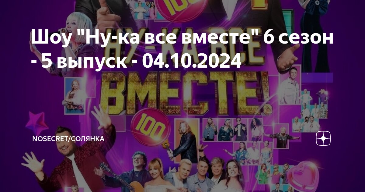 Ну ка все вместе 25.10 2024 год