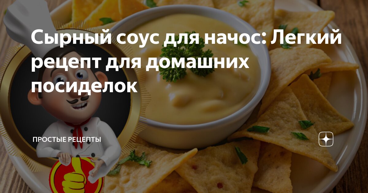 Сырный соус для начос