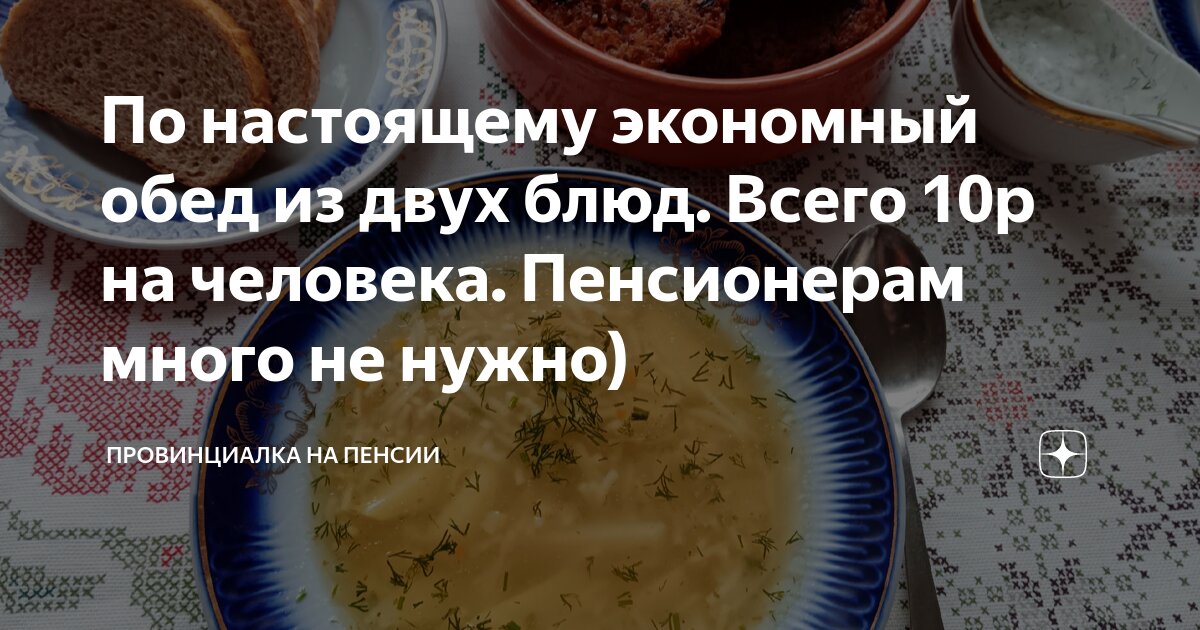 По настоящему экономный обед из двух блюд. Всего 10р на человека ...