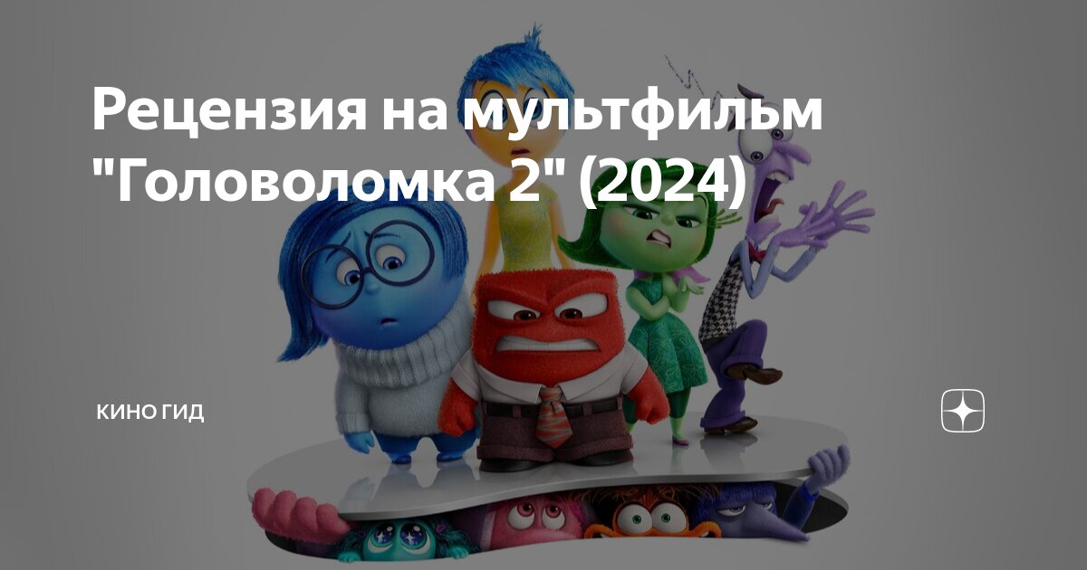 Какого числа вышла головоломка 2 в кинотеатрах. Какого числа вышла головоломка 2 в кинотеатрах
