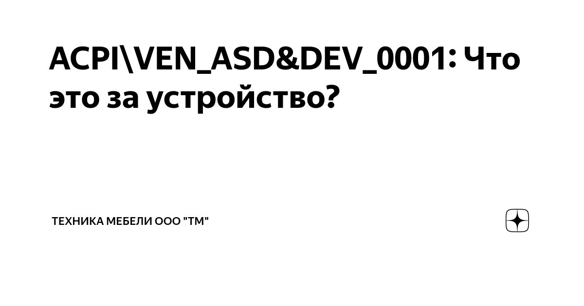 ACPI\VEN_ASD&DEV_0001: Что это за устройство? | Техника мебели ООО 