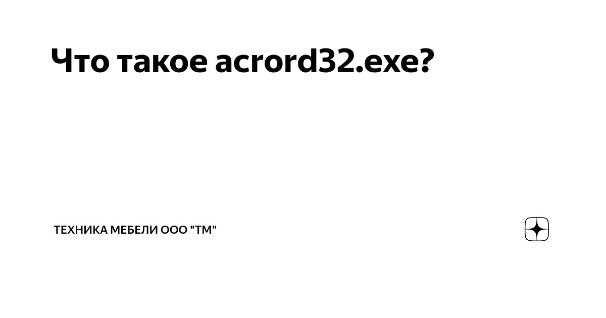 Acrord32 exe что это за процесс