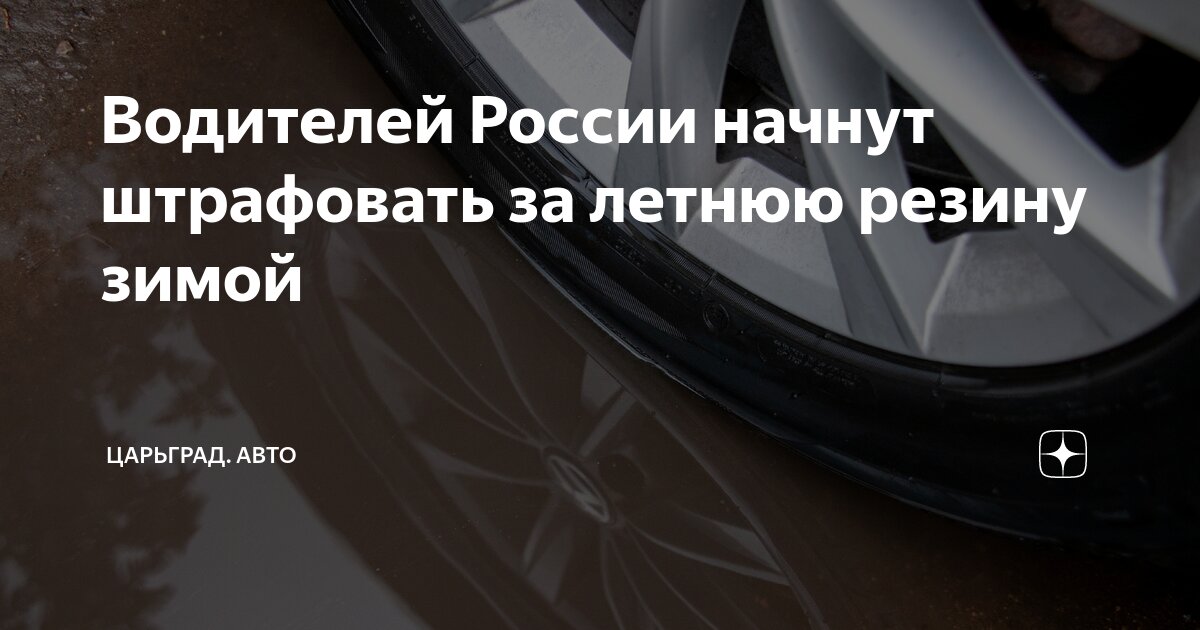 Когда начинают штрафовать за летнюю резину