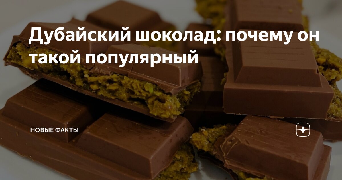 Рисунок дубайского шоколада