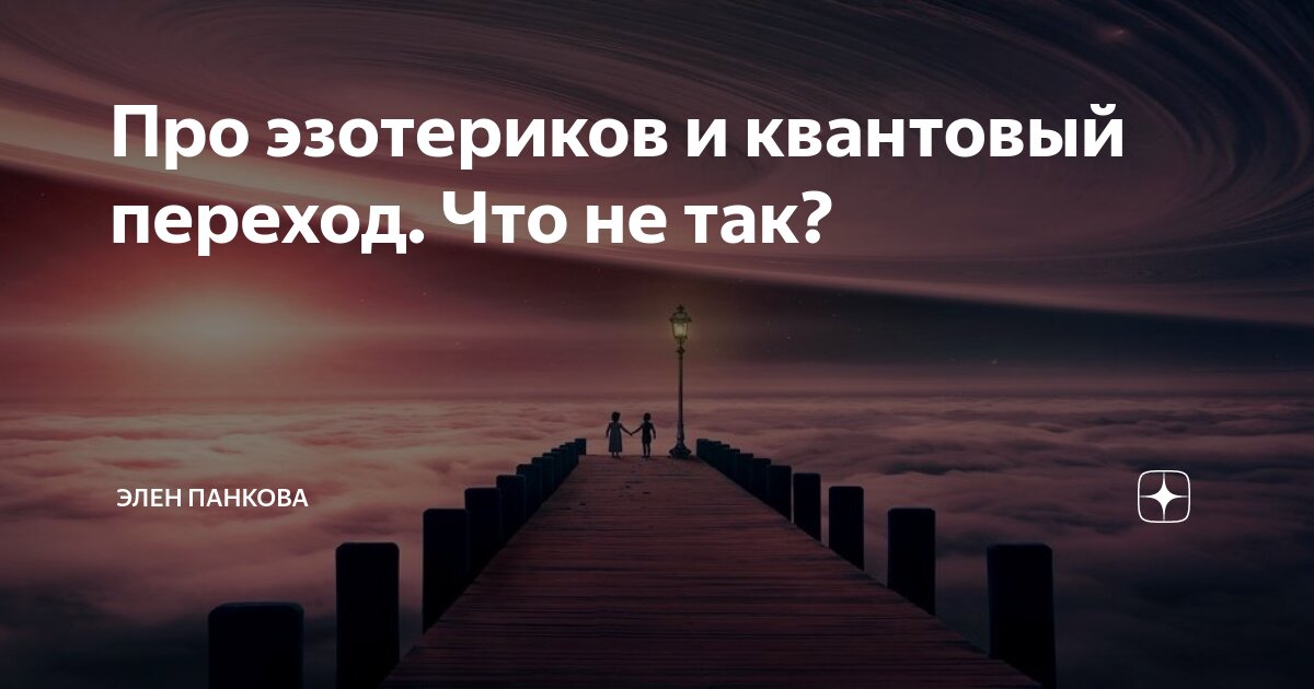 Про эзотериков и квантовый переход. Что не так? | Элен Панкова | Дзен