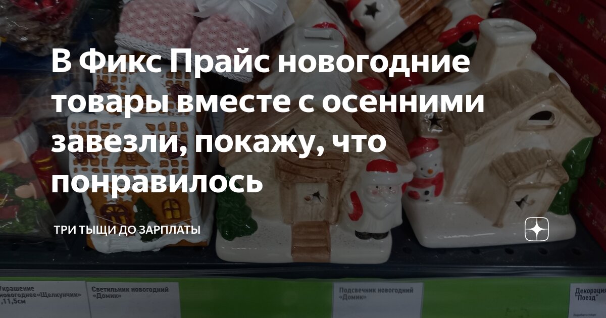 В Фикс Прайс новогодние товары вместе с осенними завезли, покажу, что ...