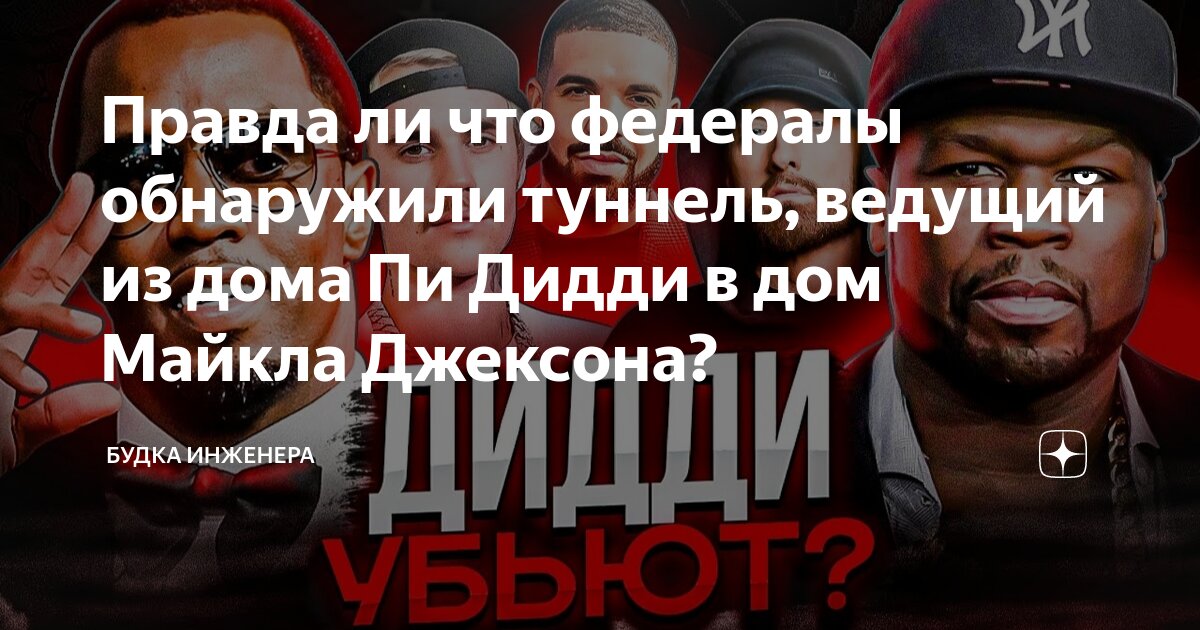 Кого нашли в туннеле пи дидди. Кого нашли в туннеле пи дидди
