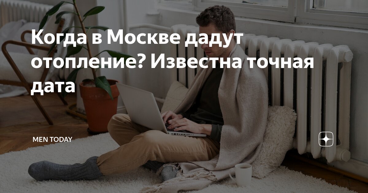 Когда в москве дают отопление в квартирах. Когда в москве дают отопление в квартирах