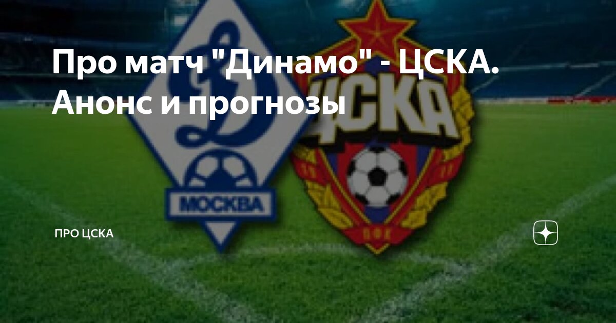 Цска динамо прогноз 6 апреля. Цска динамо прогноз 6 апреля