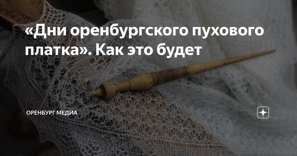 День пухового платка. Эмблема оренбургского пухового платка. Дни оренбургского пухового платка 2018. Дни оренбургского пухового платка. Мероприятия с детьми на день пухового платка.