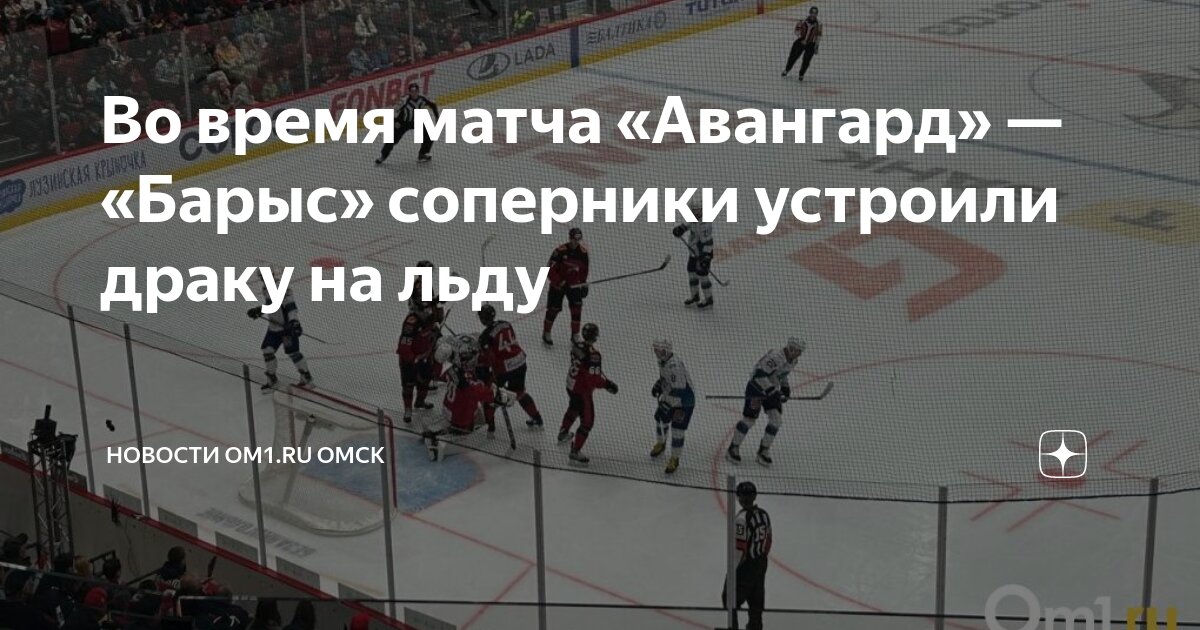 Какой счет матча авангард барыс. Какой счет матча авангард барыс