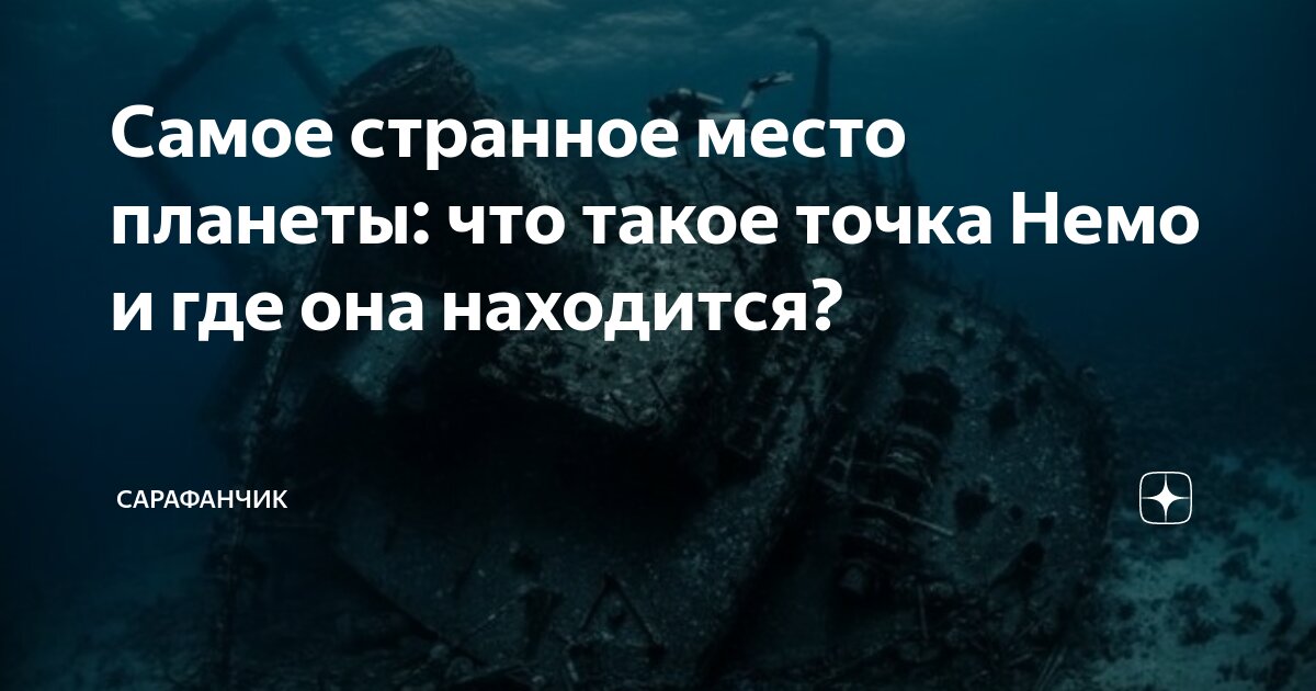 Что значит точка немо в море. Что значит точка немо в море