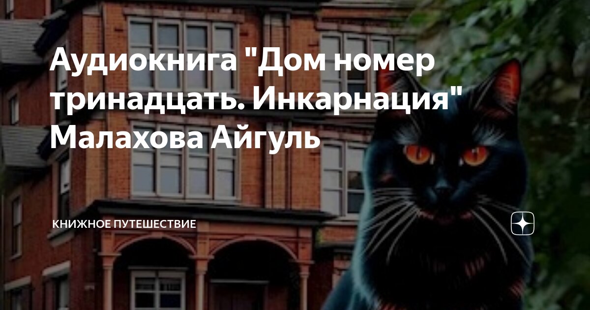 Audiobook. Самая плохая адептка. Книжка с наушниками. Обложка книги дом в котором мариам петросян. Аудиокниги картинки.