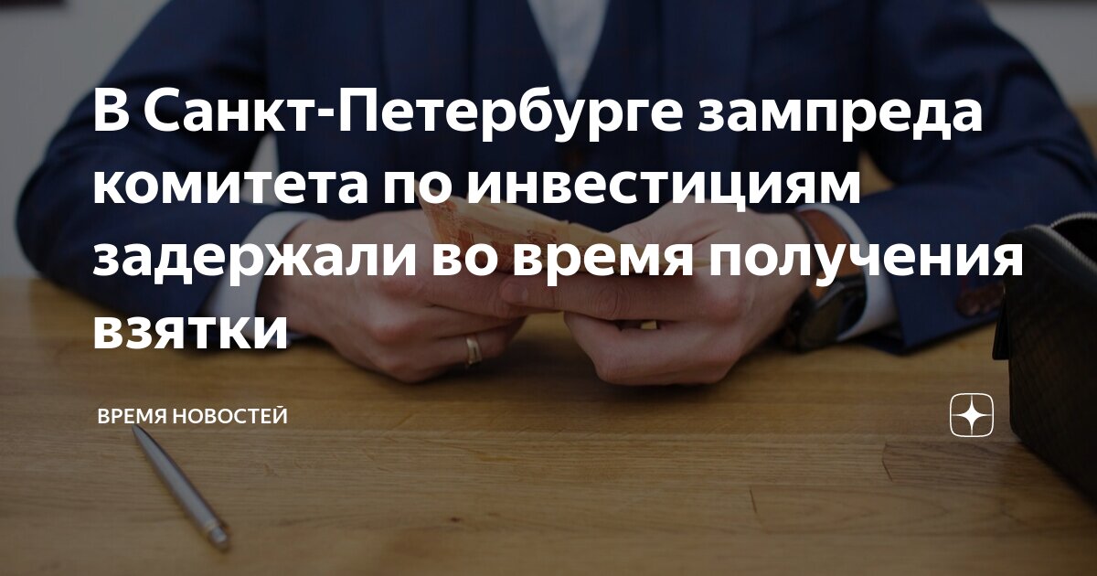 Зампред комитета по инвестициям спб. Зампред комитета по инвестициям спб. Зампред комитета по инвестициям спб. Зампред комитета по инвестициям спб. Зампред комитета по инвестициям спб.