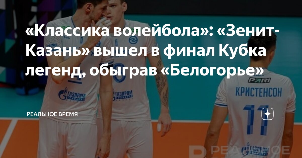 Зенит космос. Кубок легенд волейбол мужчины зенит казань белогорье. Волейбол лига чемпионов зенит казань. Кубок легенд волейбол мужчины зенит казань белогорье. Кубок легенд волейбол мужчины зенит казань белогорье.