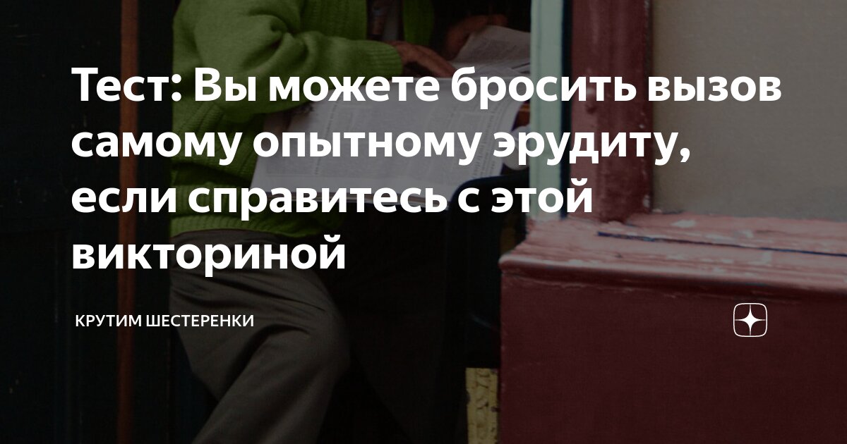 Тест: Вы можете бросить вызов самому опытному эрудиту, если справитесь ...