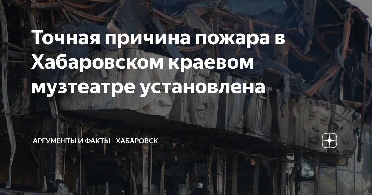 Причина пожара театра музкомедии в хабаровске