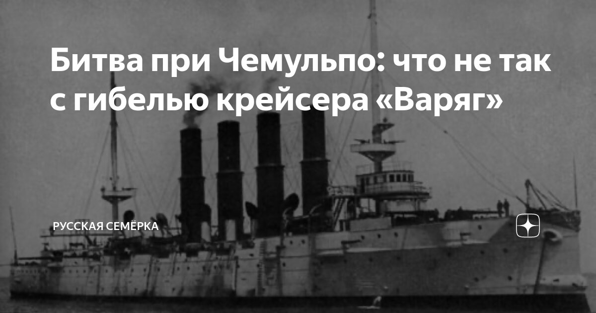 Битва при Чемульпо: что не так с гибелью крейсера «Варяг» | Русская ...