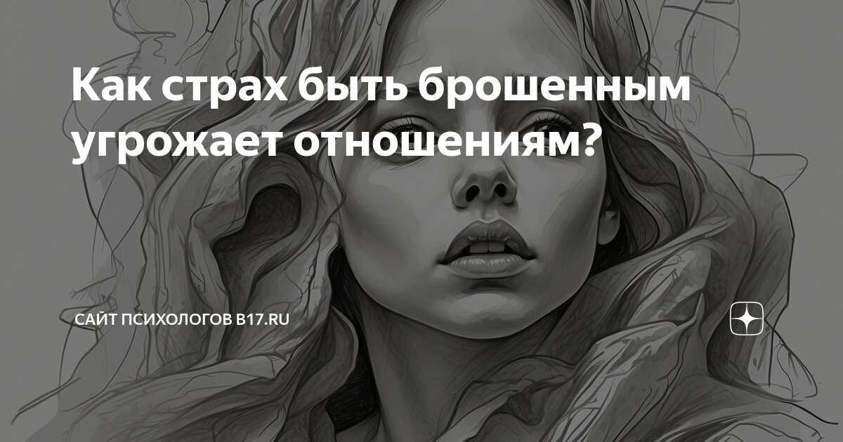 Боится быть брошенной. Боится быть брошенной