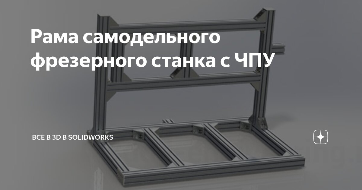 Рама самодельного фрезерного станка с ЧПУ | Все в 3D в SolidWorks | Дзен