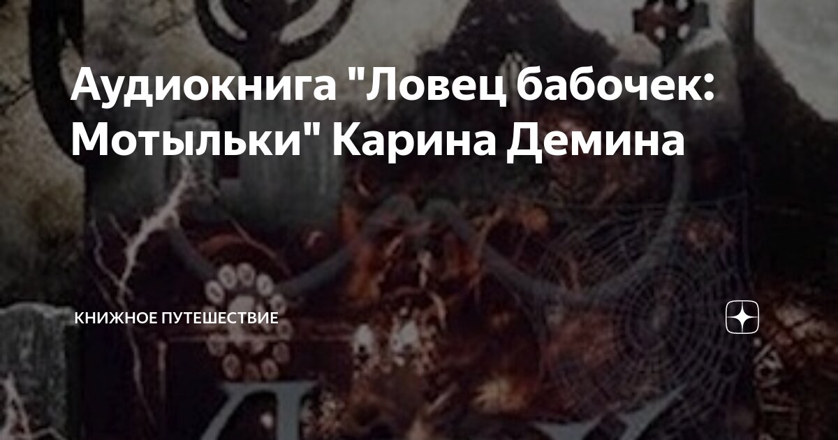 Деминой ловец бабочек. Деминой ловец бабочек. Ловец бабочек книга. Ловец бабочек книга. Деминой ловец бабочек.