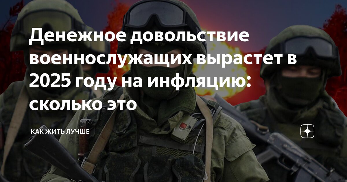 Денежное довольствие военнослужащих вырастет в 2025 году на инфляцию ...