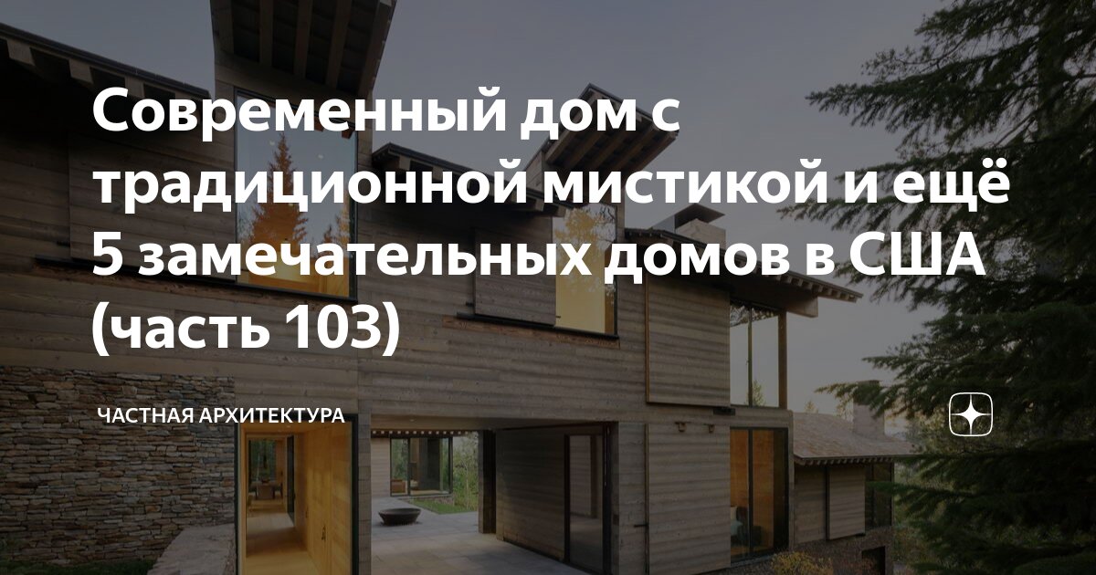 Современный дом с традиционной мистикой и ещё 5 замечательных домов в ...