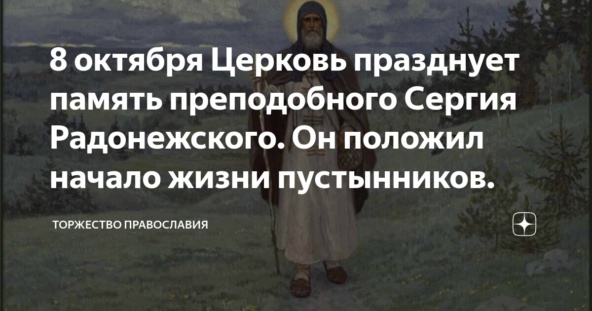 День сергия радонежского в октябре 2024