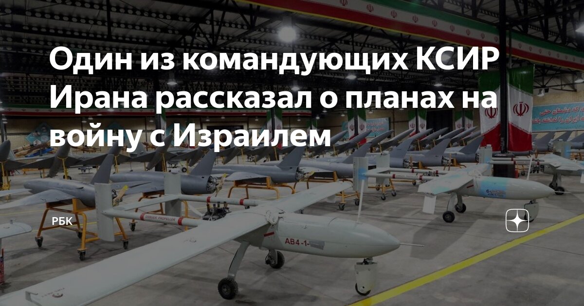 Один из командующих КСИР Ирана рассказал о планах на войну с Израилем ...